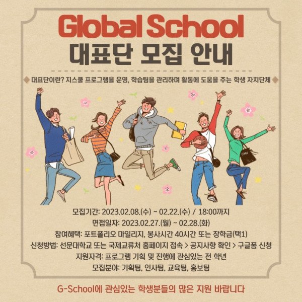 2023-1 지스쿨 대표단 모집 포스터.jpg