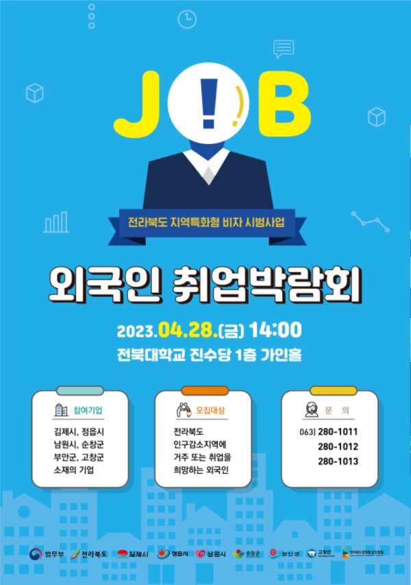 사본 -지역특화형 비자사업 취업 박람회 포스터.png