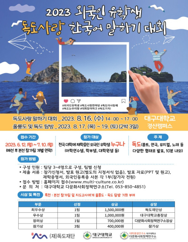 사본 -2023년 외국인 유학생 독도사랑 한국어 말하기대회 포스터.jpg