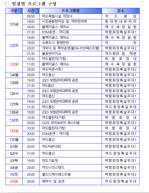 2023 제26회 보령머드축제 일정.png